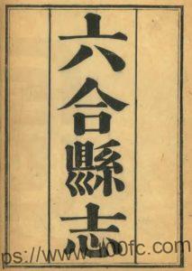 江苏省南京市六合县志(清光绪版)谢延庚修 贺廷寿纂PFD电子版地方志下载-中国县志网