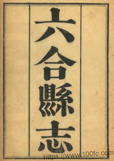 江苏省南京市六合县志(清光绪版)谢延庚修 贺廷寿纂PFD电子版地方志下载-中国县志网