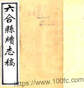 江苏省南京市六合县续志稿(民国版)郑耀烈修;王桂馨纂PFD电子版地方志下载-中国县志网