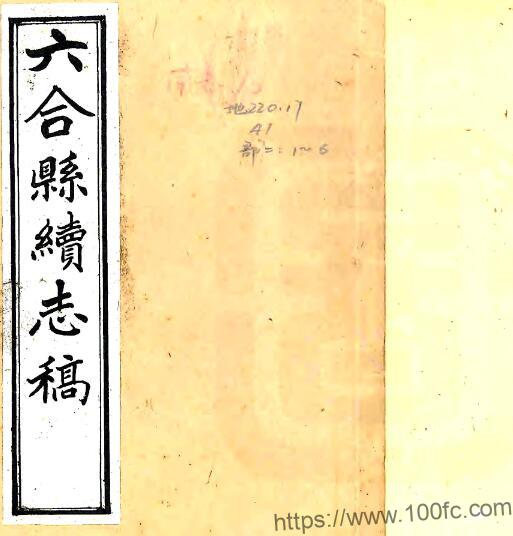 江苏省南京市六合县续志稿(民国版)郑耀烈修;王桂馨纂PFD电子版地方志下载-中国县志网