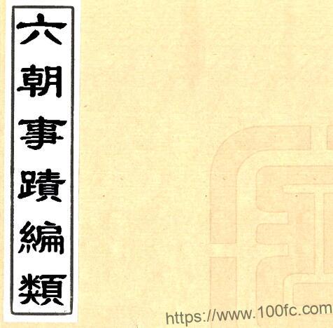 六朝事迹编类(宋绍兴 光绪刻本)张敦颐撰PFD电子版史地杂记志下载-中国县志网