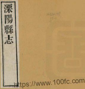 江苏常州市溧阳县志(清嘉庆版)李景峄 陈鸿寿修 史炳纂PFD电子版地方志下载-中国县志网