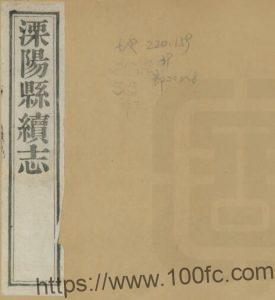 江苏省常州市溧阳县续志(清光绪版)朱畯修 冯煦纂PFD电子版地方志下载-中国县志网