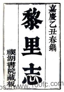 江苏省苏州市黎里志(清嘉庆版)十六卷 徐达源撰 PFD电子版地方志下载-中国县志网