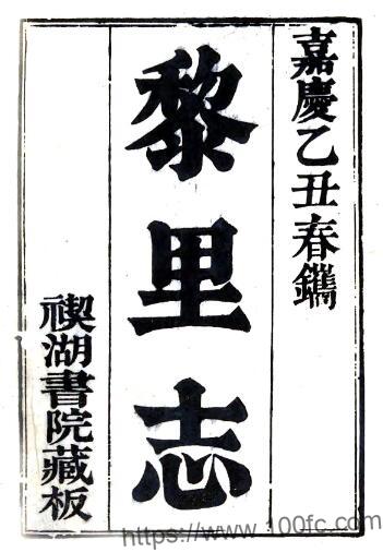 江苏省苏州市黎里志(清嘉庆版)十六卷 徐达源撰 PFD电子版地方志下载插图 江苏省苏州市黎里志(清嘉庆版)十六卷 徐达源撰 PFD电子版地方志下载插图