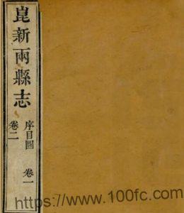 江苏昆山市昆新两县志(道光)张鸿 来汝缘修 王学浩纂PFD电子版地方志下载-中国县志网