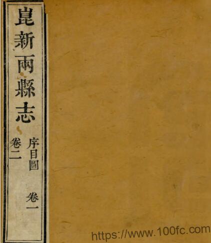 江苏昆山市昆新两县志(道光)张鸿 来汝缘修 王学浩纂PFD电子版地方志下载-中国县志网
