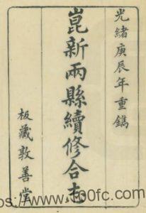 江苏苏州市昆新两县续修合志(光绪)金吴澜修PDF电子版高清下载-中国县志网