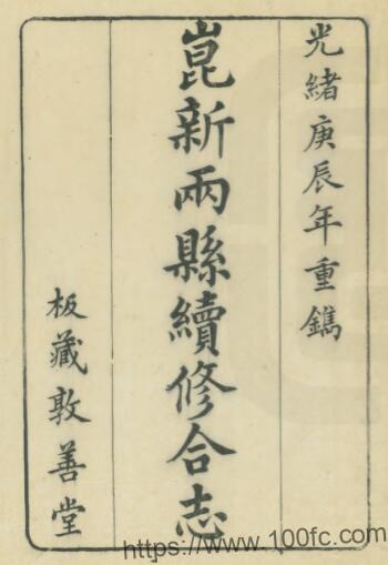 江苏苏州市昆新两县续修合志(光绪)金吴澜修PDF电子版高清下载-中国县志网