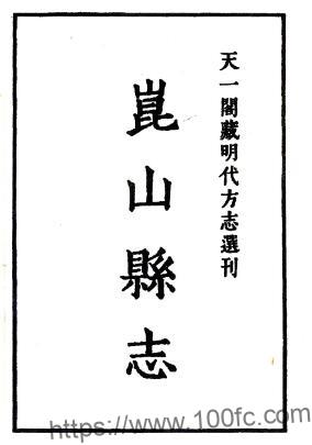 江苏省苏州市昆山县志(明嘉靖版)杨逢春修 方鹏纂PFD电子版地方志下载-中国县志网