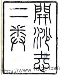 江苏省南通市开沙志(康熙版民国刻本)王锡极纂PFD电子版地方志下载-中国县志网