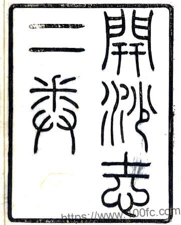 江苏省南通市开沙志(康熙版民国刻本)王锡极纂PFD电子版地方志下载插图 江苏省南通市开沙志(康熙版民国刻本)王锡极纂PFD电子版地方志下载插图