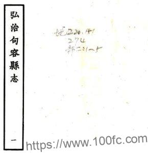 江苏省镇江市句容县志(明弘治版)王僖 杜槃修,程文纂PFD电子版地方志下载-中国县志网