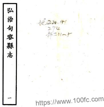 江苏省镇江市句容县志(明弘治版)王僖 杜槃修,程文纂PFD电子版地方志下载-中国县志网