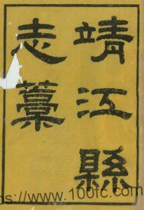 江苏省泰州市靖江县志稿(清咸丰版)于作新修 潘泉纂PFD电子版地方志下载-中国县志网