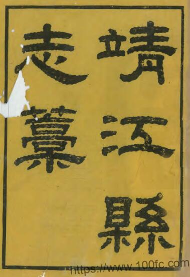 江苏省泰州市靖江县志稿(清咸丰版)于作新修 潘泉纂PFD电子版地方志下载插图 江苏省泰州市靖江县志稿(清咸丰版)于作新修 潘泉纂PFD电子版地方志下载插图