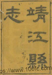 江苏省泰州市靖江县志(清光绪版)叶滋森修 褚翔纂PFD电子版地方志下载-中国县志网