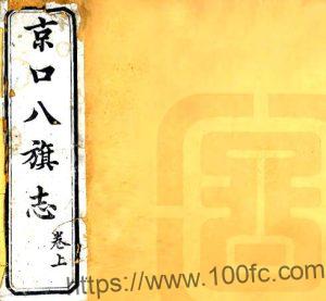 江苏省镇江市京口八旗志(清光绪版)文禄修 春元纂PFD电子版地方志下载-中国县志网