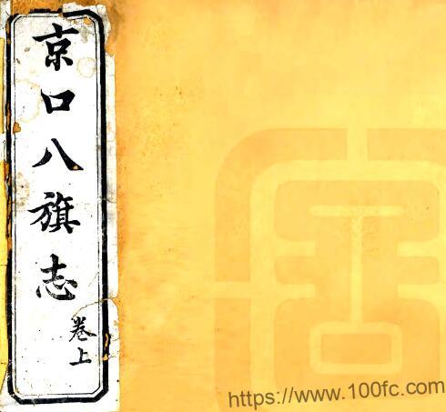 江苏省镇江市京口八旗志(清光绪版)文禄修 春元纂PFD电子版地方志下载插图 江苏省镇江市京口八旗志(清光绪版)文禄修 春元纂PFD电子版地方志下载插图