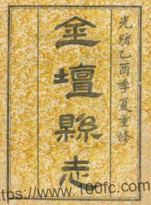 江苏省常州市金坛县志(清光绪版)夏宗彝修 汪国凤纂PFD电子版地方志下载-中国县志网