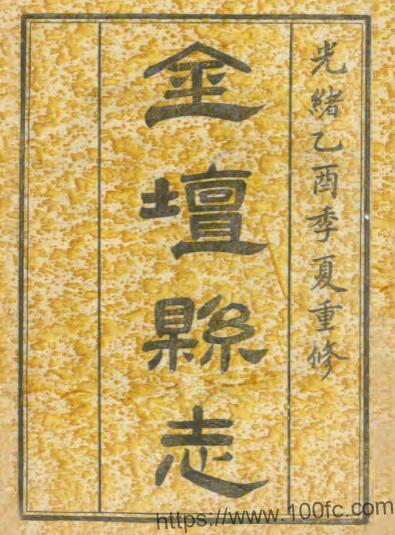 江苏省常州市金坛县志(清光绪版)夏宗彝修 汪国凤纂PFD电子版地方志下载-中国县志网