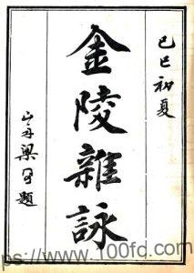 金陵杂咏(乾隆)王友亮撰 PFD电子版地方志下载-中国县志网