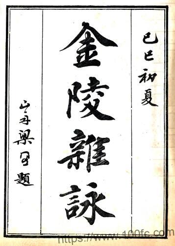 金陵杂咏(乾隆)王友亮撰 PFD电子版地方志下载-中国县志网