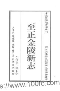 江苏省南京市《至正金陵新志》点校版15卷 元 张铉纂修PDF电子版高清下载-中国县志网