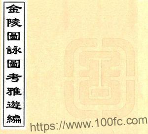 金陵图咏图考雅游编 (明天启)朱之蕃编 PFD电子版地方志下载-中国县志网
