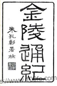 金陵通纪(光绪)十卷续纪四卷 陈作霖撰PFD电子版地方志下载-中国县志网