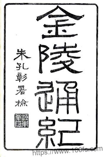 金陵通纪(光绪)十卷续纪四卷 陈作霖撰PFD电子版地方志下载-中国县志网