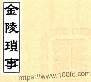 金陵琐事(万历)明周晖撰 PFD电子版地方志下载-中国县志网