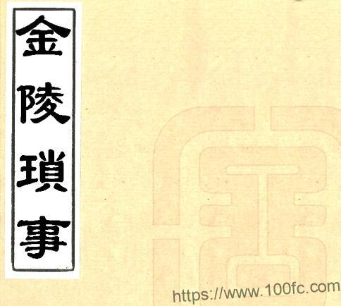 金陵琐事(万历)明周晖撰 PFD电子版地方志下载-中国县志网