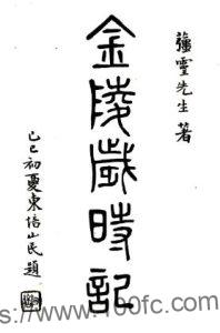 金陵岁时记(民国)潘宗鼎撰 PFD电子版山水地理志下载-中国县志网