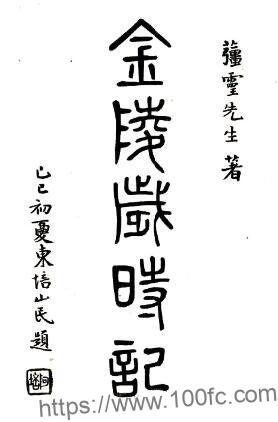 金陵岁时记(民国)潘宗鼎撰 PFD电子版山水地理志下载插图 金陵岁时记(民国)潘宗鼎撰 PFD电子版山水地理志下载插图