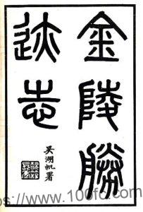 金陵胜迹志(民国)十卷 胡祥翰辑PFD电子版山水地理志下载-中国县志网