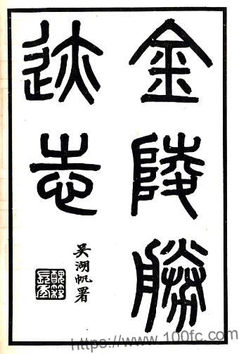 金陵胜迹志(民国)十卷 胡祥翰辑PFD电子版山水地理志下载插图 金陵胜迹志(民国)十卷 胡祥翰辑PFD电子版山水地理志下载插图