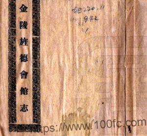 金陵旌德会馆志(民国)任治沅辑 PFD电子版地方志下载-中国县志网