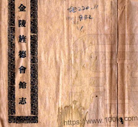 金陵旌德会馆志(民国)任治沅辑 PFD电子版地方志下载插图 金陵旌德会馆志(民国)任治沅辑 PFD电子版地方志下载插图