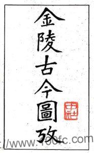 金陵古今图考(民国)明朝图志 明陈沂撰PFD电子版地方志下载-中国县志网