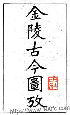 金陵古今图考(民国)明朝图志 明陈沂撰PFD电子版地方志下载-中国县志网
