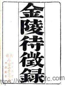 金陵待征录(光绪)十卷(清)金鳌纂PFD电子版山水地理志下载-中国县志网