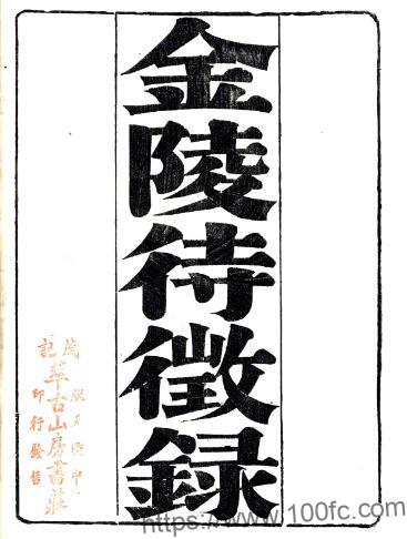 金陵待征录(光绪)十卷(清)金鳌纂PFD电子版山水地理志下载插图 金陵待征录(光绪)十卷(清)金鳌纂PFD电子版山水地理志下载插图