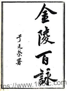 金陵百咏(清光绪版)宋曾极著 PFD电子版诗集下载-中国县志网