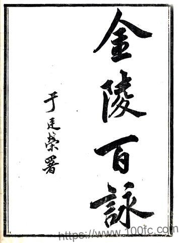 金陵百咏(清光绪版)宋曾极著 PFD电子版诗集下载插图 金陵百咏(清光绪版)宋曾极著 PFD电子版诗集下载插图