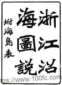江浙闽三省沿海图说(光绪)朱正元修 PFD电子版地理志下载-中国县志网