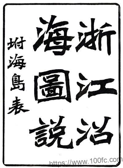 江浙闽三省沿海图说(光绪)朱正元修 PFD电子版地理志下载插图 江浙闽三省沿海图说(光绪)朱正元修 PFD电子版地理志下载插图