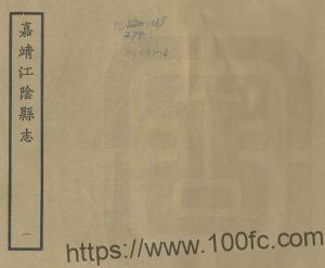 江苏省无锡市江阴县志(明嘉靖版)赵锦修 张衮纂PFD电子版地方志下载-中国县志网