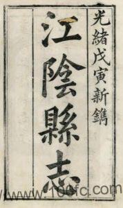 江苏省无锡市江阴县志(清光绪版)卢思诚修 PFD电子版地方志下载-中国县志网