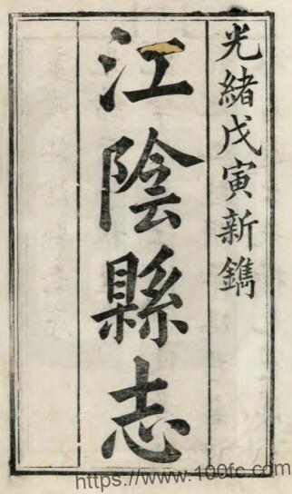 江苏省无锡市江阴县志(清光绪版)卢思诚修 PFD电子版地方志下载插图 江苏省无锡市江阴县志(清光绪版)卢思诚修 PFD电子版地方志下载插图